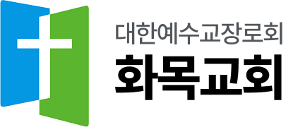 [대한예수교장로회] 화목교회