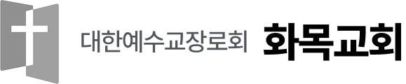 [대한예수교장로회] 화목교회 LOGO
